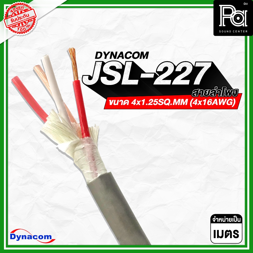 DYNACOM JSL-227 สายลำโพงขนาด 4x1.25SQ.MM (4x16AWG) **จำหน่ายเป็นเมตร** เกรดพิเศษนำสัญญาณดีเยี่ยม