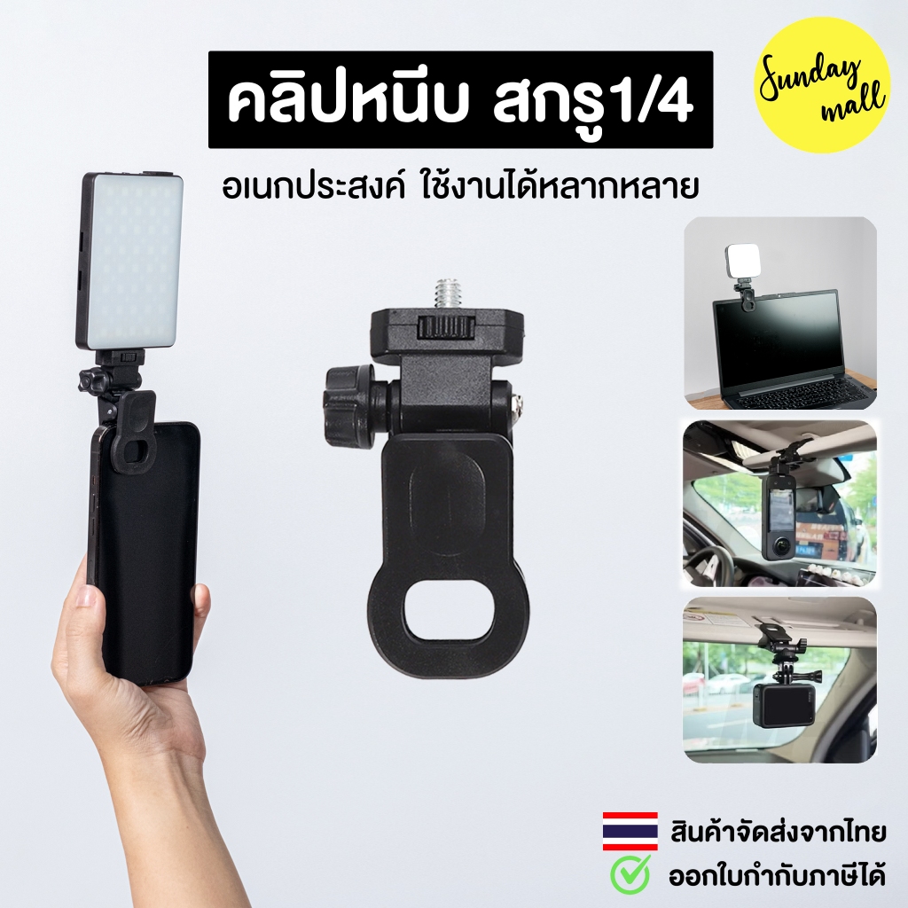 คลิปหนีบ สกรู1/4 ตัวหนีบอเนกประสงค์ หัวจับชนิดปรับหมุนได้ หัวหนีบมือถือ ต่อไฟแฟลชและอื่นๆ