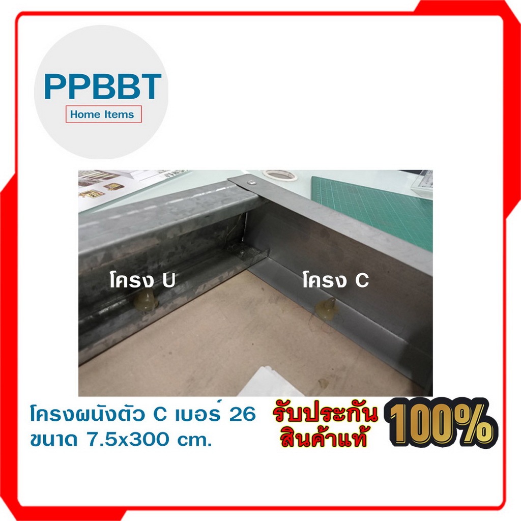 โครงผนังเบาตัวยู/ตัวซี 7.5 มม. ขนาด 3 เมตร ยาวสามเมตรครับ