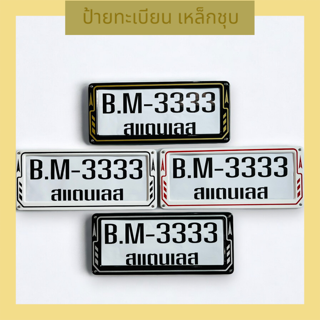 กรอบป้าย ป้ายทะเบียน สแตนเลส  ลายลูกศร ป้ายไม่เป็นสนิมพร้อมน็อตติดตั้ง เหล็กชุบ