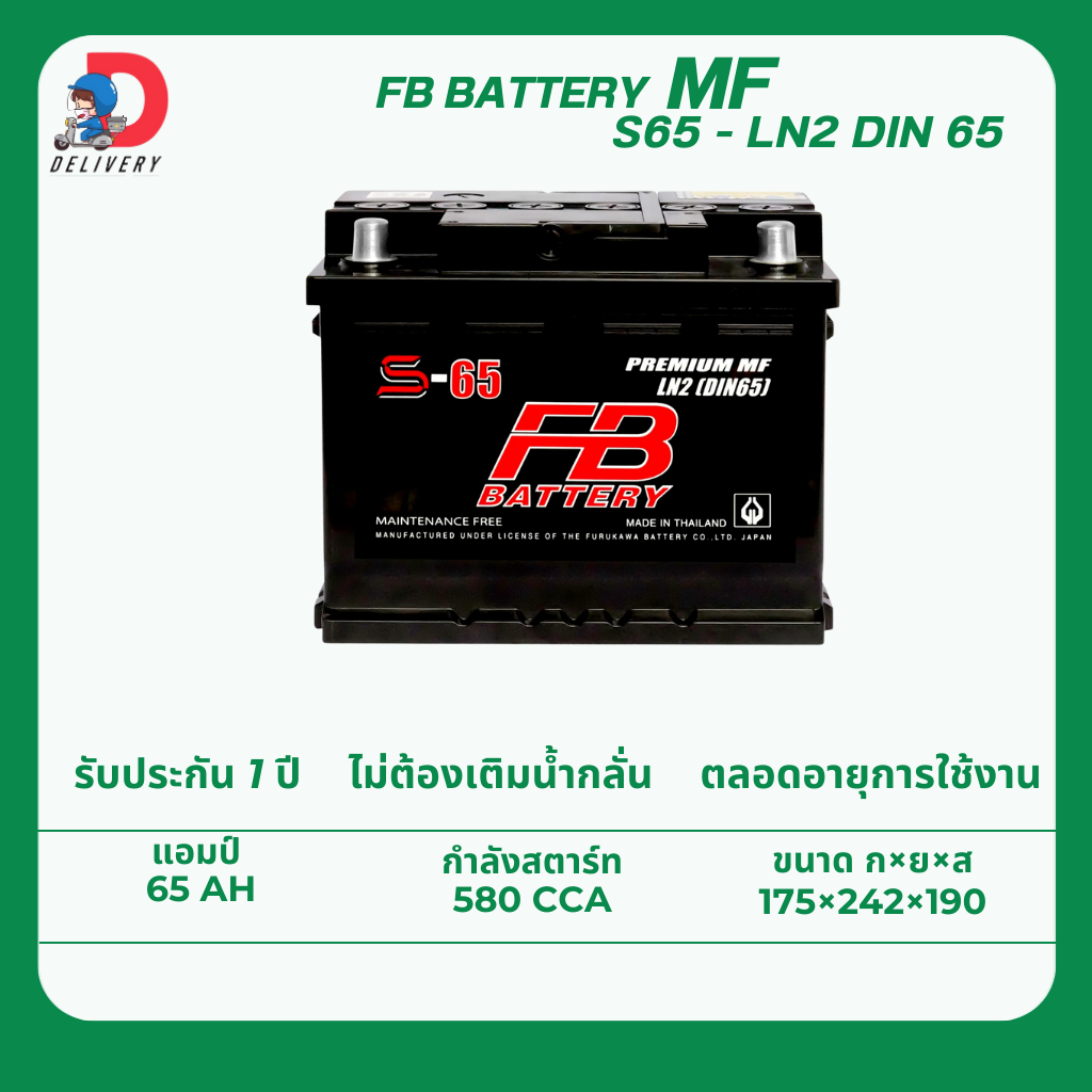 FB Battery DIN65 LN2 65แอมป์ แบตเตอรี่รถยนต์ ไม่ต้องเติมน้ำกลั่น