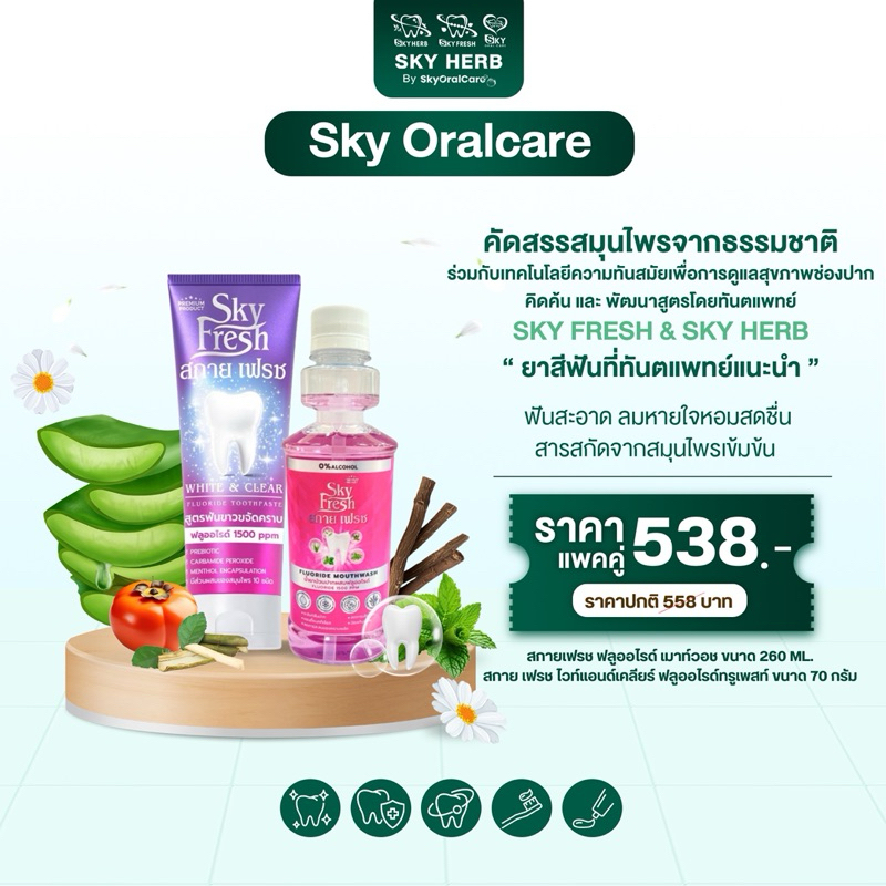 สกายเฟรช ฟลูออไรด์ เมาท์วอช 260 ml & ยาสีฟันสกายเฟรช ไวท์แอนด์เคลียร์