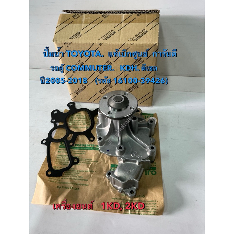 ปั้มน้ำแท้เบิกศูนย์ TOYOTA  VIGO, FORTUN ER, COMMUTER ,1KD ,2KD ,ดีเชล ปี05-18(16100-39426)
