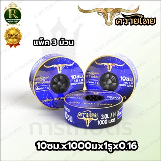 เทปน้ำหยด ตราแรด/MISUZEN/RHINO/อีแต๋น/ควายไทย ความหนา 0.16 มม. ระยะห่างรู 10 ซม.(1 รู) ยาว 1000Mเต็ม
