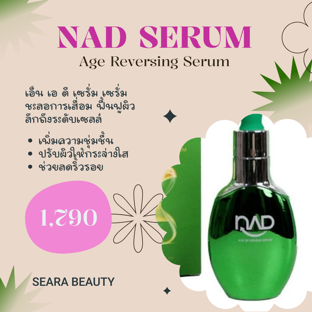 🌸 NAD SERUM พร้อมส่ง