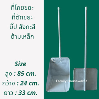 ที่ตักขยะ ที่โกยขยะ บี๊ปสังกะสี ด้ามเหล็ก