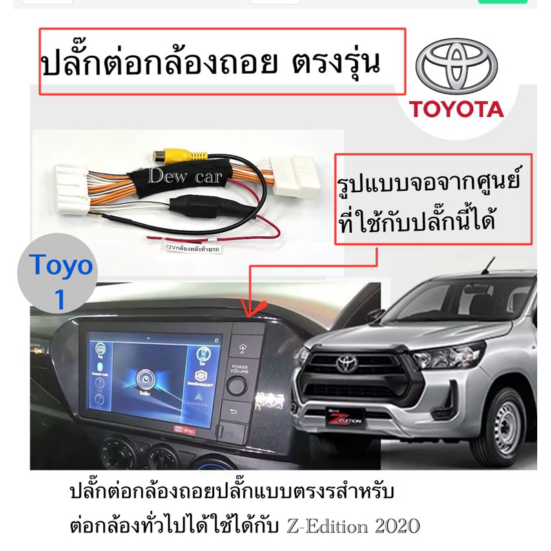 ปลั๊กต่อกล้องมองหลัง สำหรับ Toyota Revo Z-Edition ทุกรุ่น