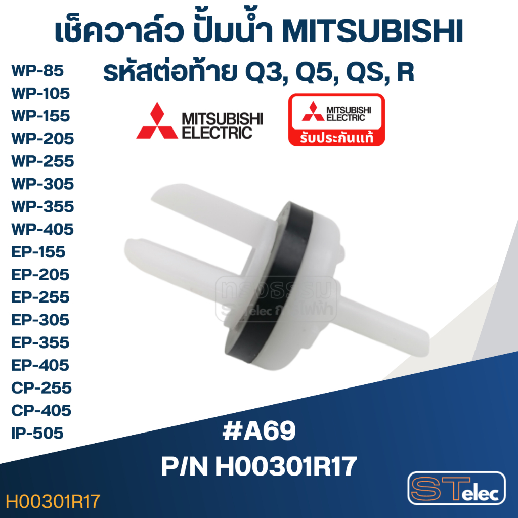 เช็ควาล์ว ปั้มน้ำ มิตซู P/N.H00301R17(#A69) WP-85, WP-105-405, EP-155-405, CP-255, CP-405, IP-505(แท