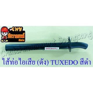 ไส้ท่อไอเสีย (ดัง) TUXEDO สีดำ (10677)