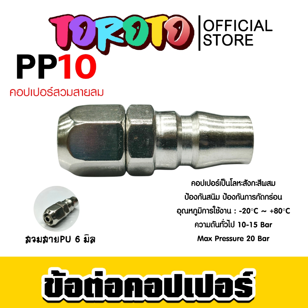ข้อต่อคอปเปอร์ PP10 สายPU 6มิล  ข้อต่อสายPU ข้อต่อปั้มลม แข็งแรง ทนทาน ทน คุ้ม -