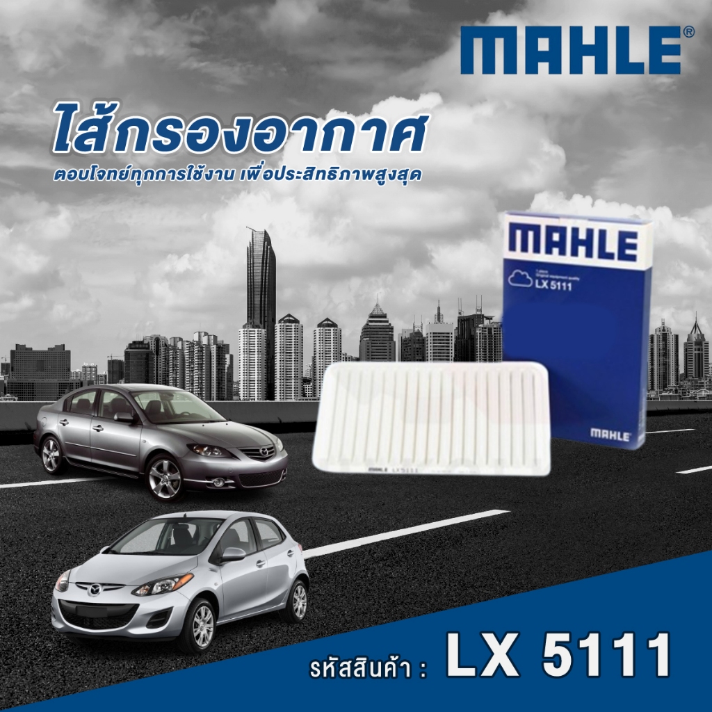 Mahle ไส้กรองอากาศ Mazda 2 / Maz 3 1.6 ปี 04 / Maz 2 1.3 1.5 ปี 15 / CX3 / Maz3 2.0 / CX5 2.0 2.5 ปี 13