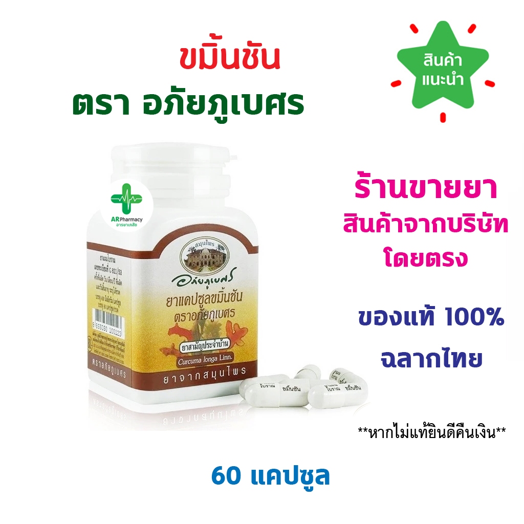 🔥พร้อมส่ง🔥 ขมิ้นชัน ตรา อภัยภูเบศร ขนาด 60 แคปซูล Turmeric 60 Capsules ลดอาการแน่นท้อง จุกเสียด