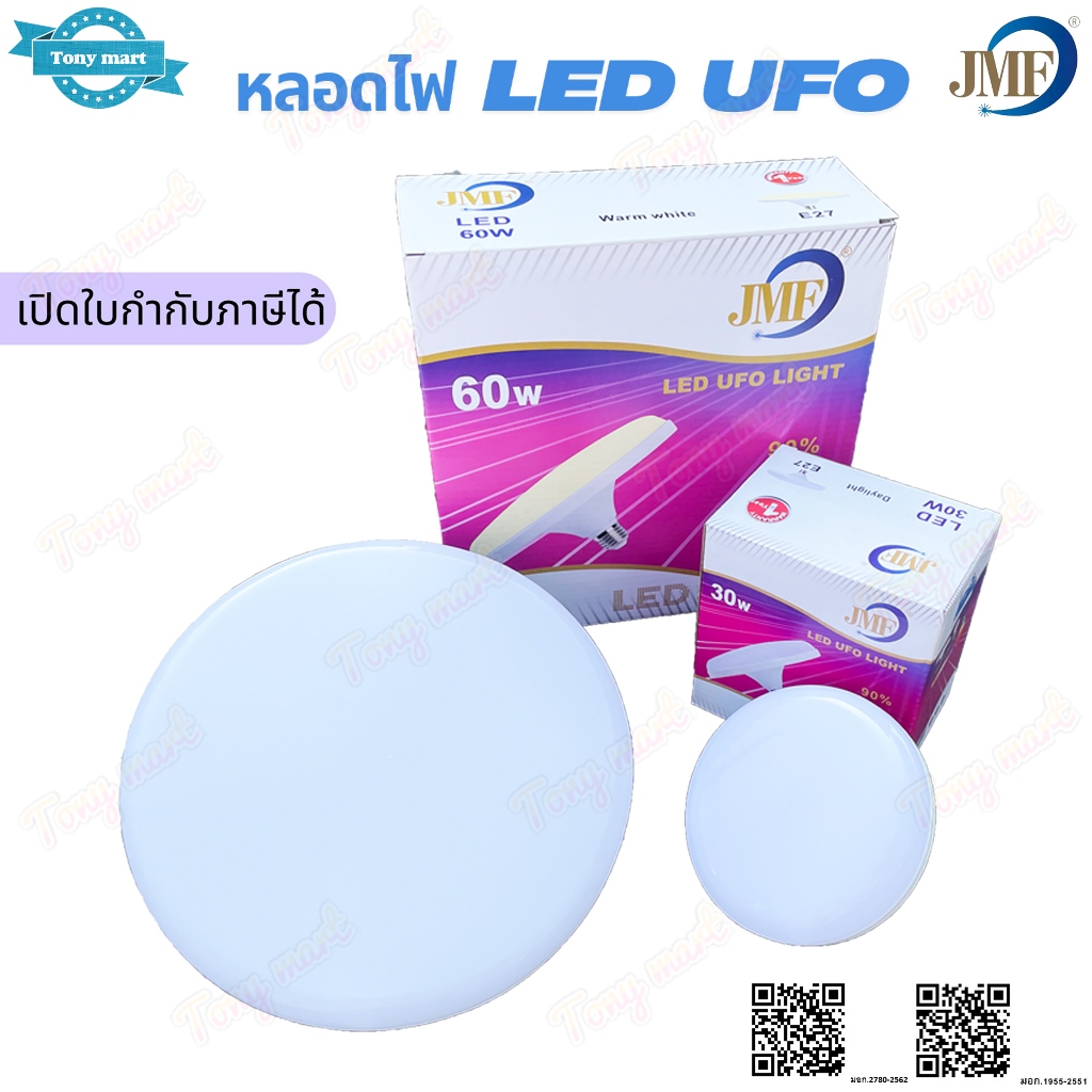หลอดไฟ LED UFO JMF 30W 40W 50W 60w [ แสงขาว/แสงเหลือง ] หลอดไฟประหยัด หลอดไฟแม่ค้า หลอดไฟ JMF Daylig