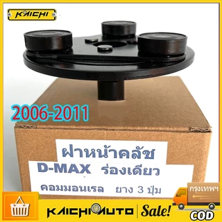 จานหน้าครัช คอมแอร์ หน้ามู่เลย์คอมแอร์ สำหรับคอมเพรสเซอร์แอร์  D-Max Commonrail ดีแมก คอมมอนเรล ปี 2006-2011