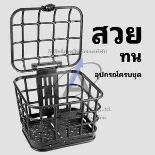 ตะกร้าจักรยานไฟฟ้า (พส) 001 แถมฟรี!! น้อตครบชุด/พลาสติกสวย หนา แข็งแรง /มีสินค้าพร้อมส่ง ไม่ต้องรอนาน