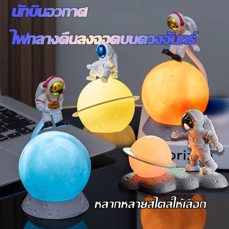 🔥พร้อมส่ง🔥ของขวัญวันเกิดสุดสร้างสรรค์ โคมไฟข้างเตียง โคมไฟตกแต่ง โคมไฟพระจันทร์ โคมไฟกลางคืนรูปนักบินอวกาศ
