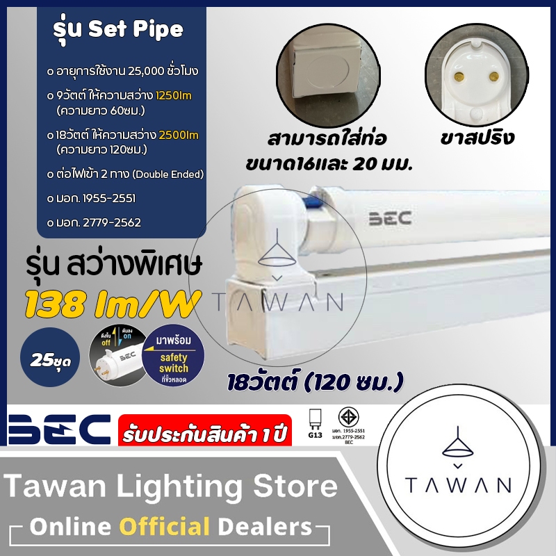 [25หลอด]BEC เซทหลอดไฟนีออนแอลอีดี 18วัตต์ 120ซม. ขาสปริง รุ่น Pipe LED T8 Daylight แสงขาว Warmwhite แสงเหลือง[