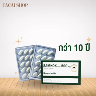 สามก๊กบรรเทา ริดสีดวงทวารหนัก ตราสามก๊ก 500 mg.