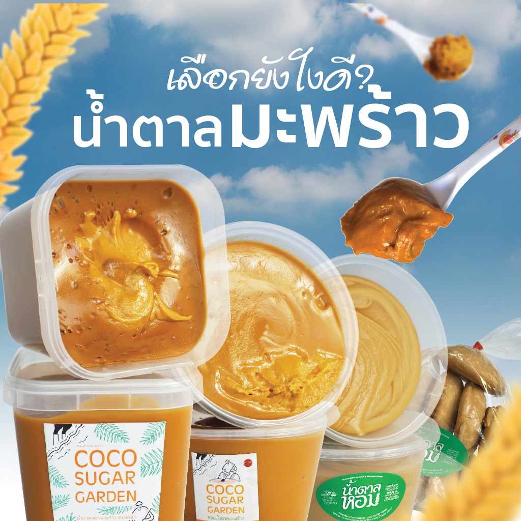 น้ำตาลมะพร้าว เกรดออแกนิก เกรดเอ เกรดขนม เกรดอาหาร จากเมืองเพชรบุรี ต้นตำหรับสูตรโบราณ