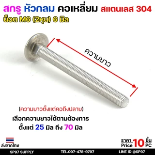M6 สกรู หัวกลมคอเหลี่ยม สกรูยึดลายไม้ สแตนเลส เกรด304 เลือกความยาว ได้ 25-70mm ( แพ็คละ 10 ตัว นอต+หัวหมวก)