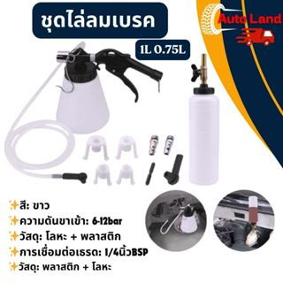 🔥พร้อมส่ง🔥ชุดไล่ลมเบรค  1L 0.75L ไล่น้ำมันเบรคใช้ลม ปั๊มของเ…