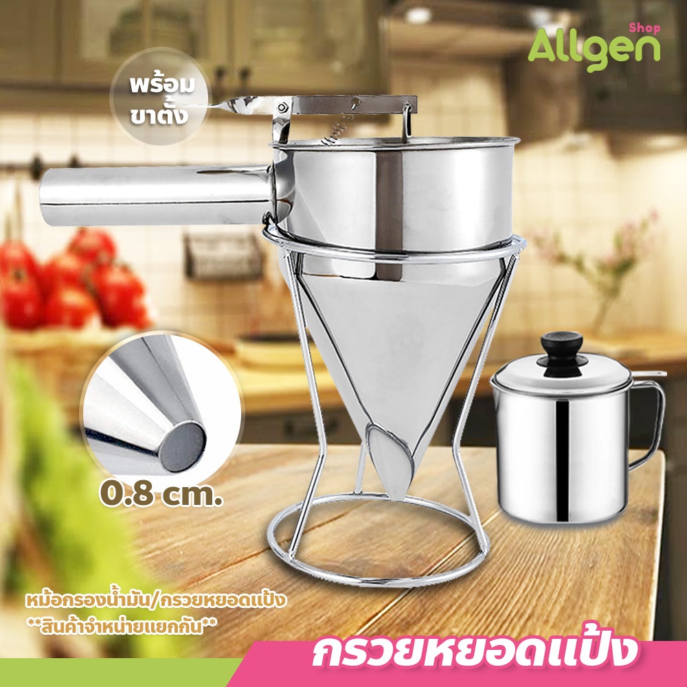 allgen ที่หยอดแป้ง สแตนเลส​ กรวยหยอดแป้ง ครีม ช็อคโกแลต พร้อมขาตั้ง อุปกรณ์ทำขนม