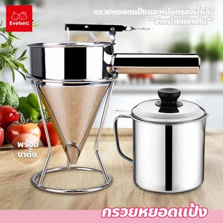 evebell ที่หยอดแป้ง สแตนเลส​ กรวยหยอดแป้ง ครีม ช็อคโกแลต พร้อมขาตั้ง อุปกรณ์ทำขนม