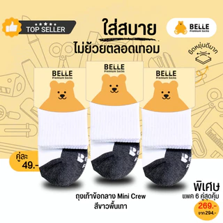 (แพ็ค 6 คู่)ถุงเท้านักเรียนเบลขาวพื้นเทา เกรดส่งออก ทรง MiniCrew เหนือตาตุ่ม เนื้อคอตตอนเบล