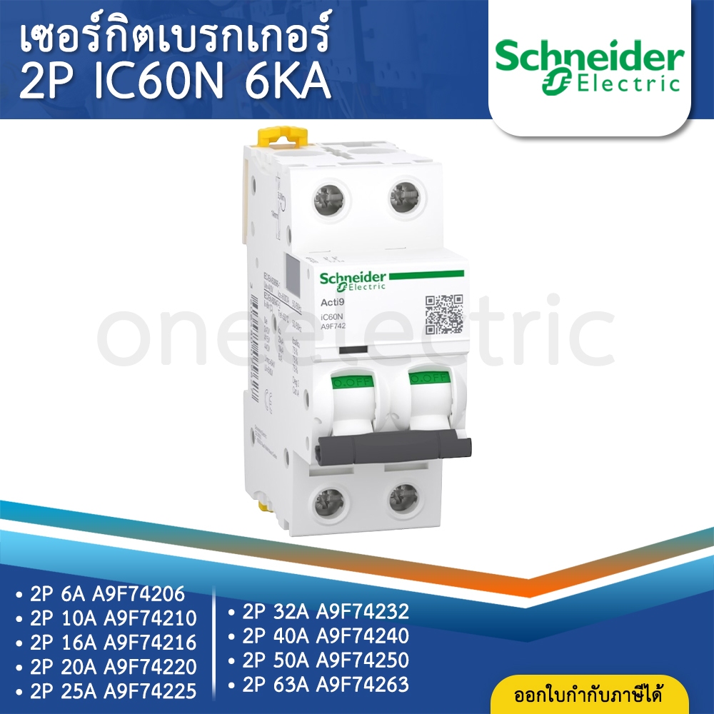 SCHNEIDER IC60N เซอร์กิตเบรกเกอร์ MCB แบบเกาะราง DINRAIL 2P 6A 10A 16A 20A 25A 32A 40A 50A 63A เบรกเกอร์ ลูกเซอร์กิต