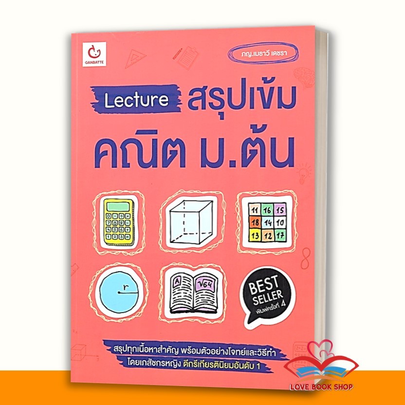 หนังสือ Lecture สรุปเข้ม เคมี, ภาษาไทย ,คณิต ,อังกฤษ ,ฟิสิกส์ ม.ต้น แยกเล่ม สนพ. GANBATTE