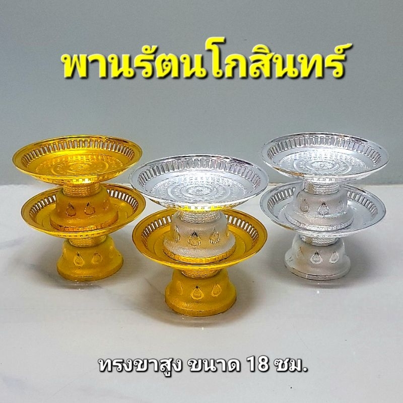 พานเงิน พานทอง พานรัตนโกสินทร์ พลาสติกเคลือบอย่างดี ขนาด 18 เซนติเมตร วางหิ้งพระ ถวายพวงมาลัย