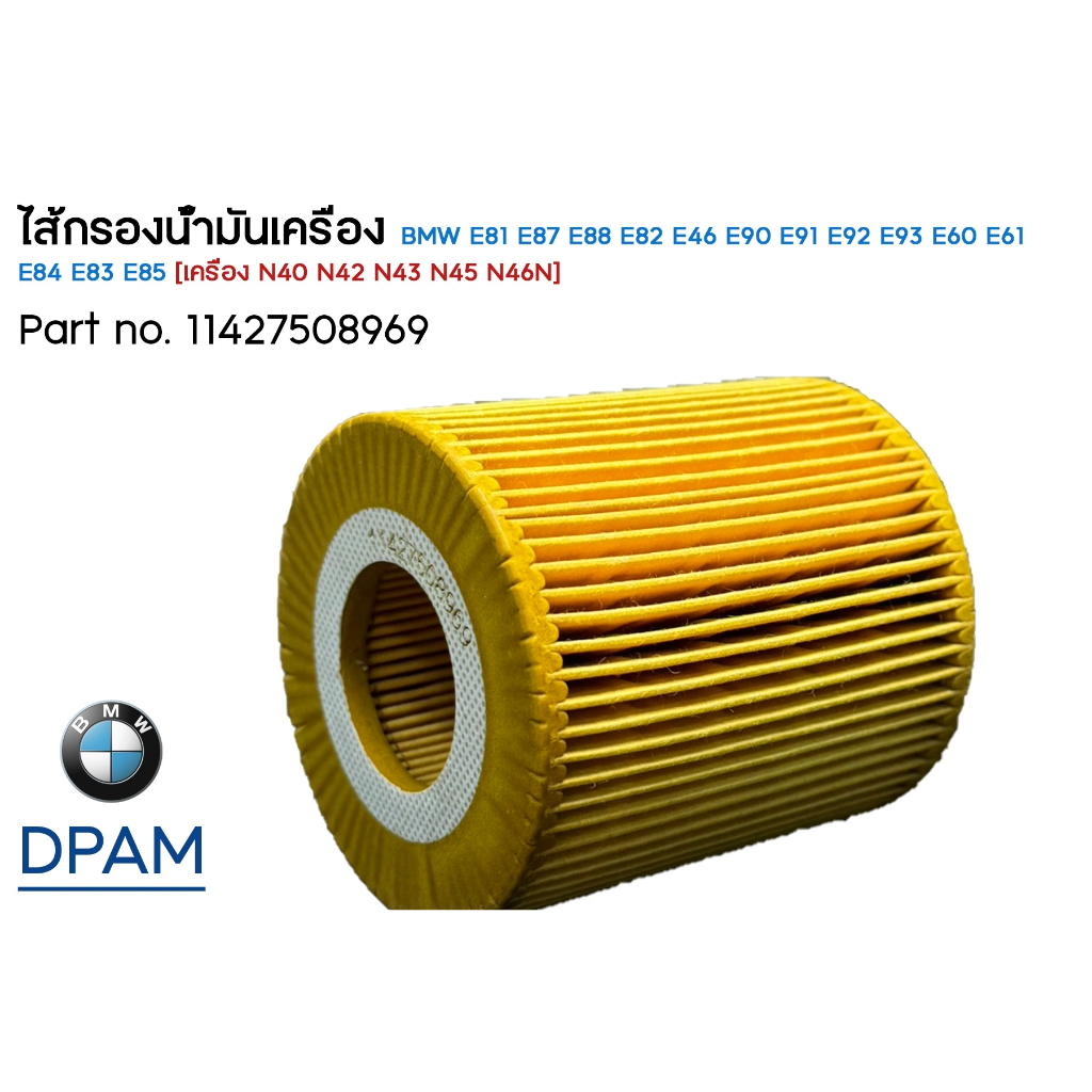 ไส้กรองน้ำมันเครื่องBMWE81 E87 E88 E82 E46 E90 E91 E92 E93 E60 E61 E84 E83 E85[เครื่อง N40 N42 N43 N