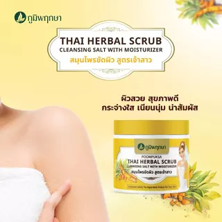 (1 ชิ้น) เกลือขัดผิวสูตรเจ้าสาว ภูมิพฤกษา ขนาด 400 g.