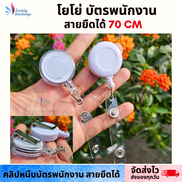 โยโย่ติดบัตรพนักงาน  ที่คล้องบัตรพยาบาล มีคลิปหนีบกระเป๋า สายยืดหดได้ 70 cm
