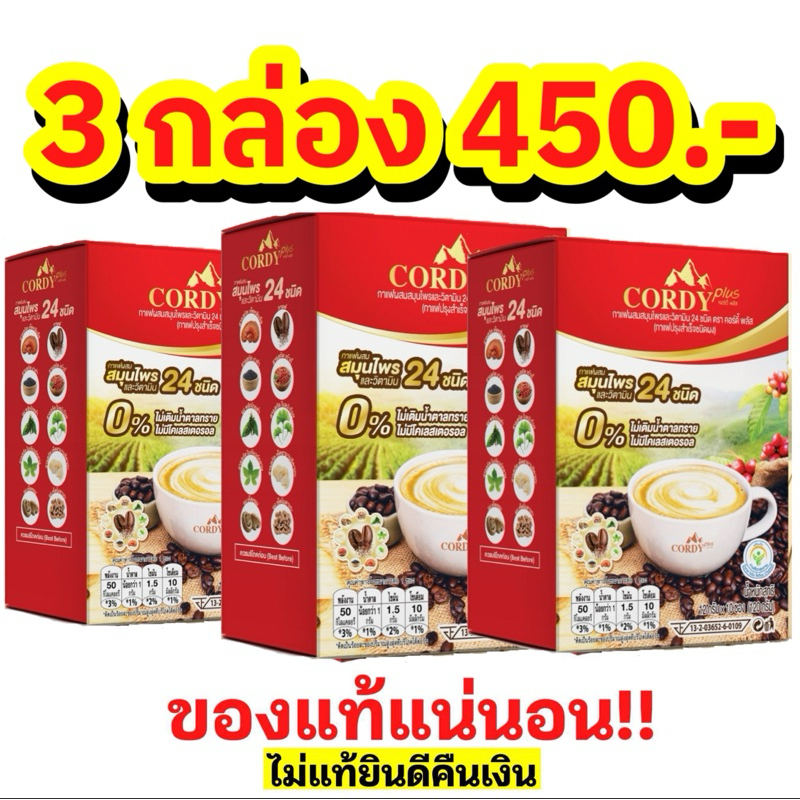 โปรโมชั่น 3 กล่อง กาแฟคอร์ดี้พลัส Cordy plus coffee