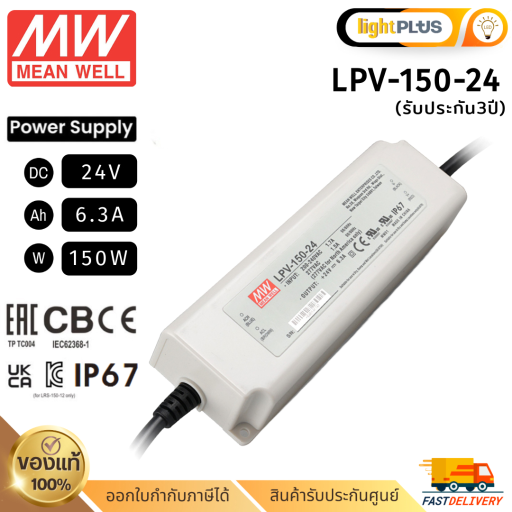 Meanwell LPV-150-24 150w 24v 6.3A รุ่นกันน้ำ หม้อแปลง มีนเวล สวิตซ์ชิ่ง พาวเวอร์ซัพพลาย LED Strip Po