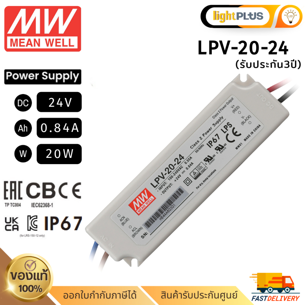 Meanwell LPV-20-24 20w 24v 0.84A รุ่นกันน้ำ หม้อแปลง มีนเวล สวิตซ์ชิ่ง พาวเวอร์ซัพพลาย LED Strip Pow