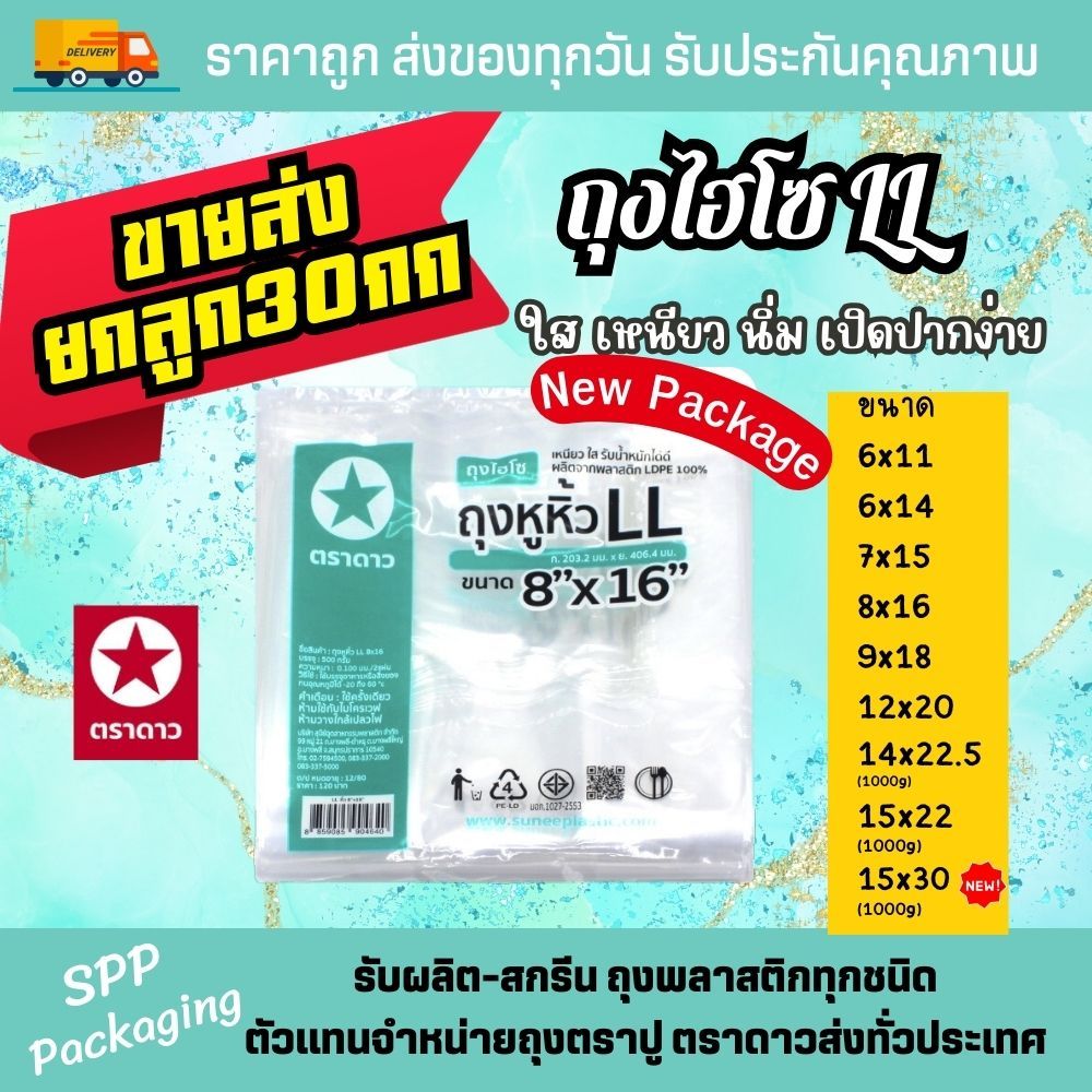[ขายส่งยกลูก30กก] ถุงหิ้วไฮโซ LL ตราดาว ใส เหนียว นิ่ม ขนาด6x11-15x30นิ้ว .ใส่กล่องเค้ก อาหาร ใสสวยงาม