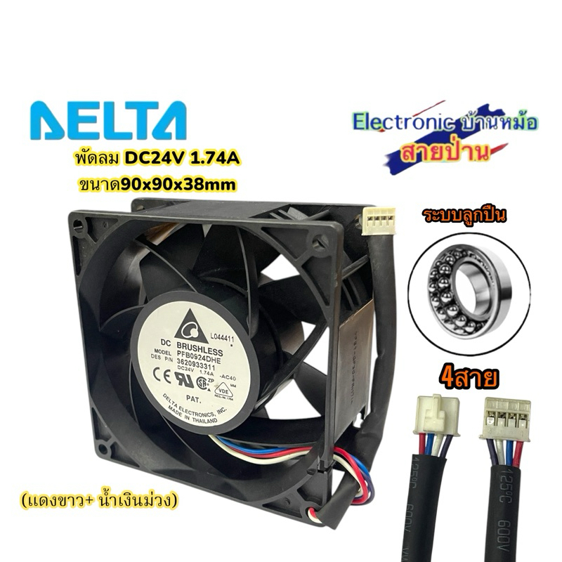 PFB0924DHE DC24V 1.74A 90x90x35mm (แดงขาว+ น้ำเงินม่วง)DF10069