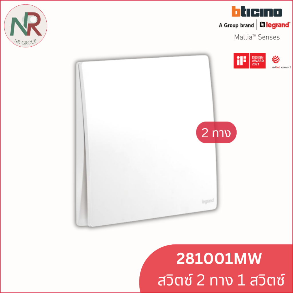 สวิตช์ไฟ Legrand สวิตช์ 2 ทาง 1 ช่อง - 281001MW switch 1-gang สีขาวด้าน Mallia Senses (Bticino)