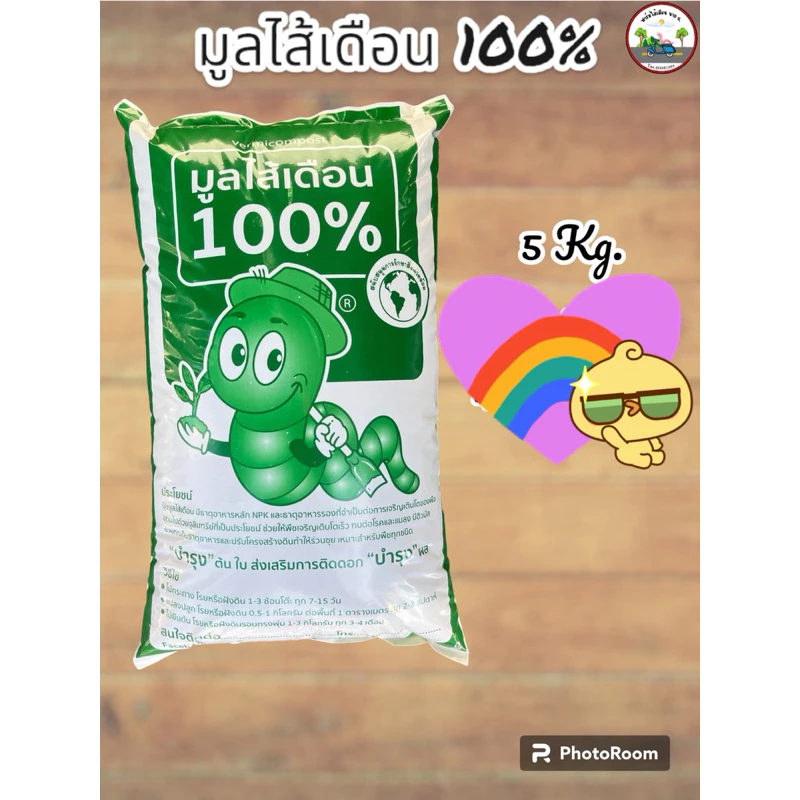มูลไส้เดือน 100% 5 กิโลกรัม ปุ๋ยอินทรีย์ ปุ๋ยใส่ต้นไม้ พืชผักสวนครัว ปลอดสารพิษ