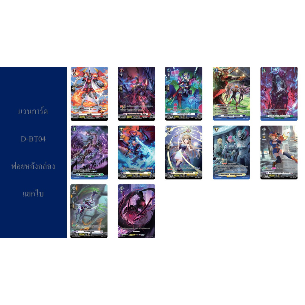 แวนการ์ด D-BT04 หลังกล่อง แยกใบ