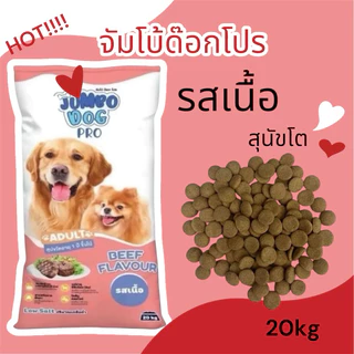 อาหารสุนัขจัมโบ้ด๊อกโปร รสเนื้อ 20กิโลกรัม