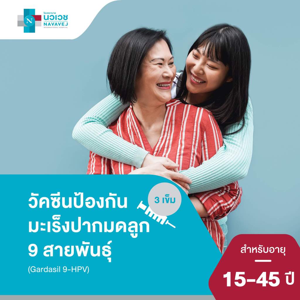 [E-Voucher] วัคซีนป้องกันมะเร็งปากมดลูก ชนิด 9 สายพันธุ์ (HPV 9-valent Vaccine) เหมาจ่าย 3 เข็ม (อาย