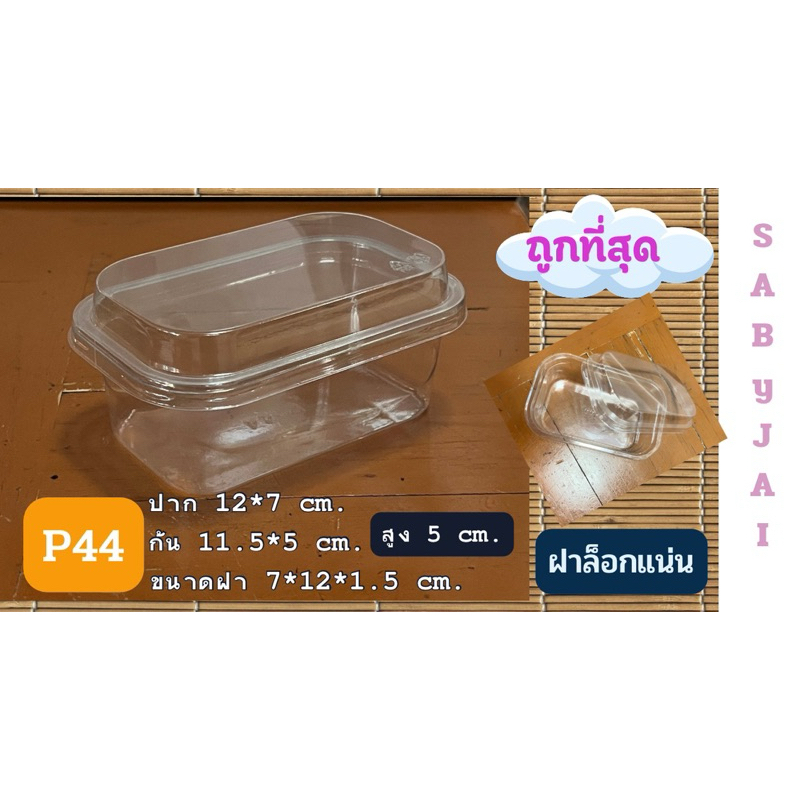 กล่องพลาสติกใส P44 จำนวน 50 ชุด กล่องเค้กบ๊อก