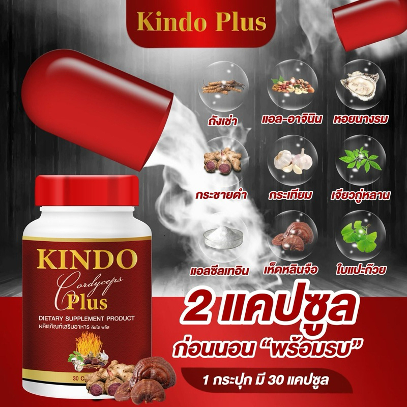 คินโดพลัส 1 กระปุก 30 แคปซูล เพื่อผู้ชายร่างกายที่ดี