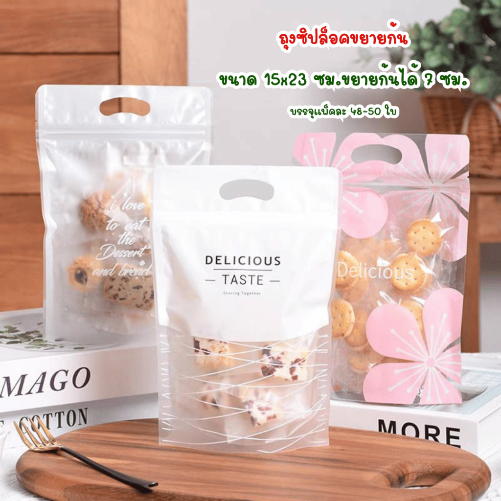 แพ็คละ 48-50 ใบ ถุงซิปขยายก้น พร้อมหูหิ้ว เหมาะสำหรับใส่คุกกี้ บิสกิต ขนม