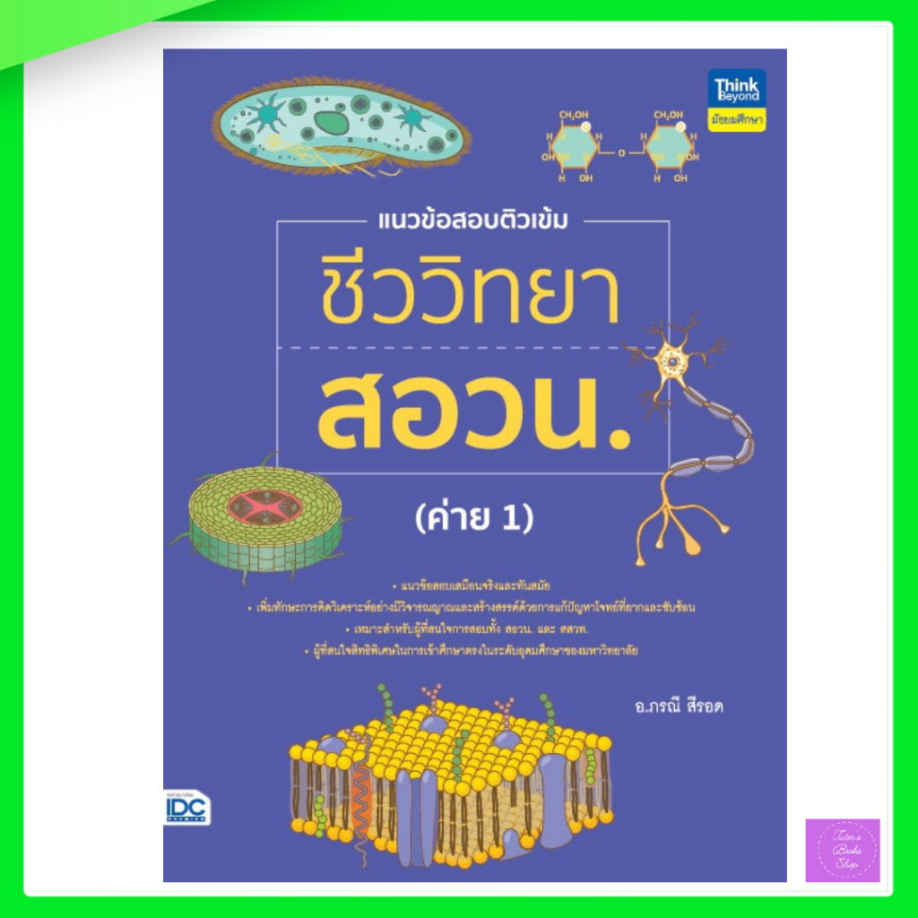 แนวข้อสอบติวเข้มชีววิทยา สอวน. (ค่าย 1) | สอวนชีวะ