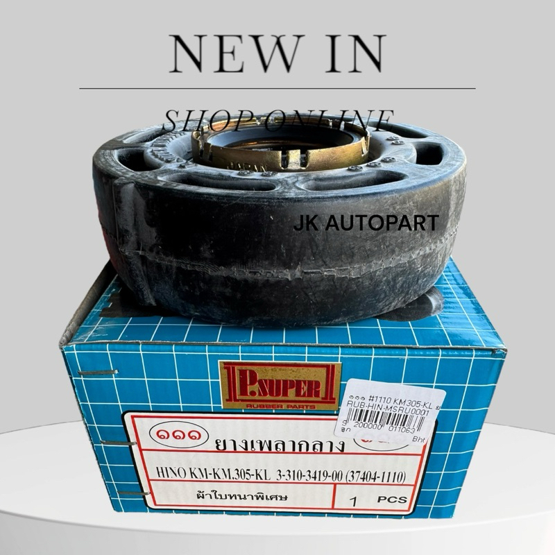 ยางเพลากลาง HINO KM505-KL 3-310-3419-00 (37404-1110) เกรดผ้าใบหนา ตองหนึ่งแท้ๆ /DNGKP
