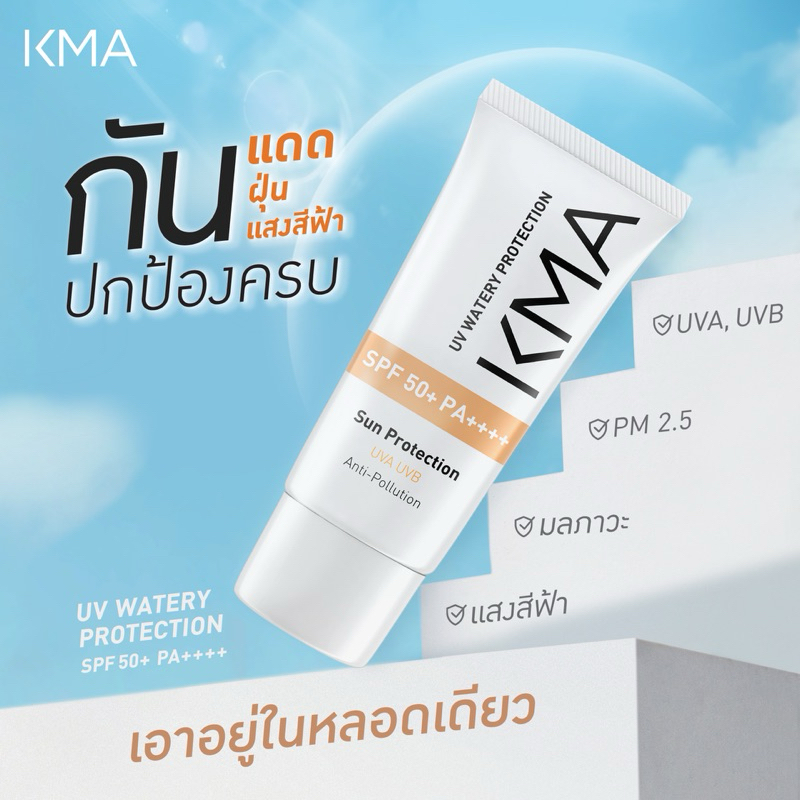 KMA กันแดด SPF50+PA++++ สูตรน้ำ UV WATERY PROTECTION